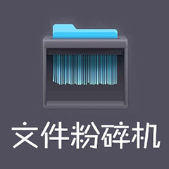 MYts文件粉碎機