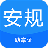 安規考試題庫APP安卓版