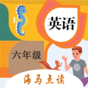 六年級英語點讀輔導APP
