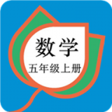 五年級數學下冊APP