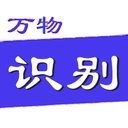 萬(wàn)物識(shí)別軟件