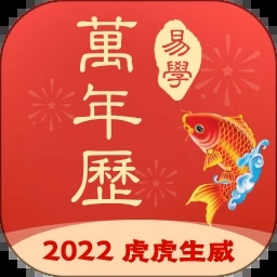 實用萬年歷