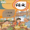 三年級(jí)下冊(cè)語文手機(jī)版