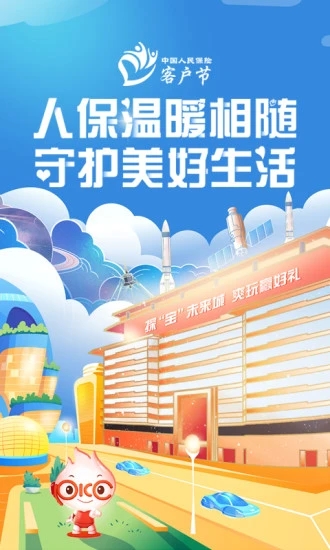 中國人保APP