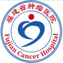 福建省腫瘤醫院