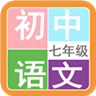 七年級(jí)語(yǔ)文幫