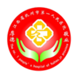 撫州第一人民醫院