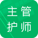 主管護師題庫