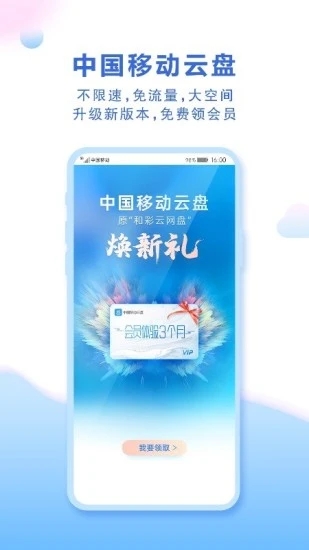 中國移動云盤APP下載