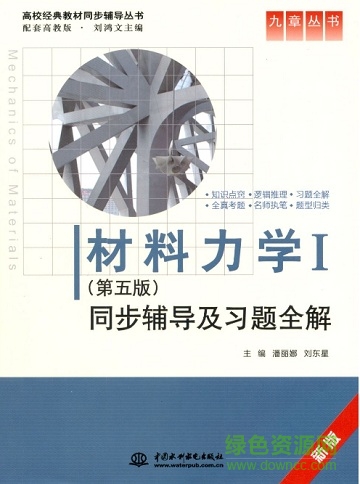 材料力學第五版劉鴻文pdf