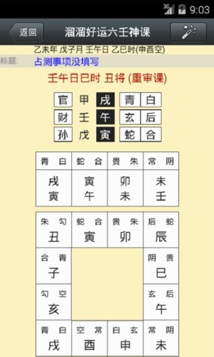 溜溜好運六壬神課