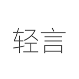 輕言日記APP