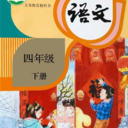 四年級語文下冊手機(jī)版