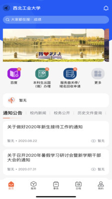 西北工業大學手機客戶端