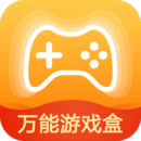 萬能游戲盒手機(jī)版