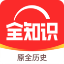 全知識(原全歷史)