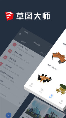 草圖大師手機版