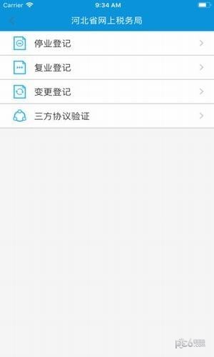 河北省網上稅務局移動辦稅端