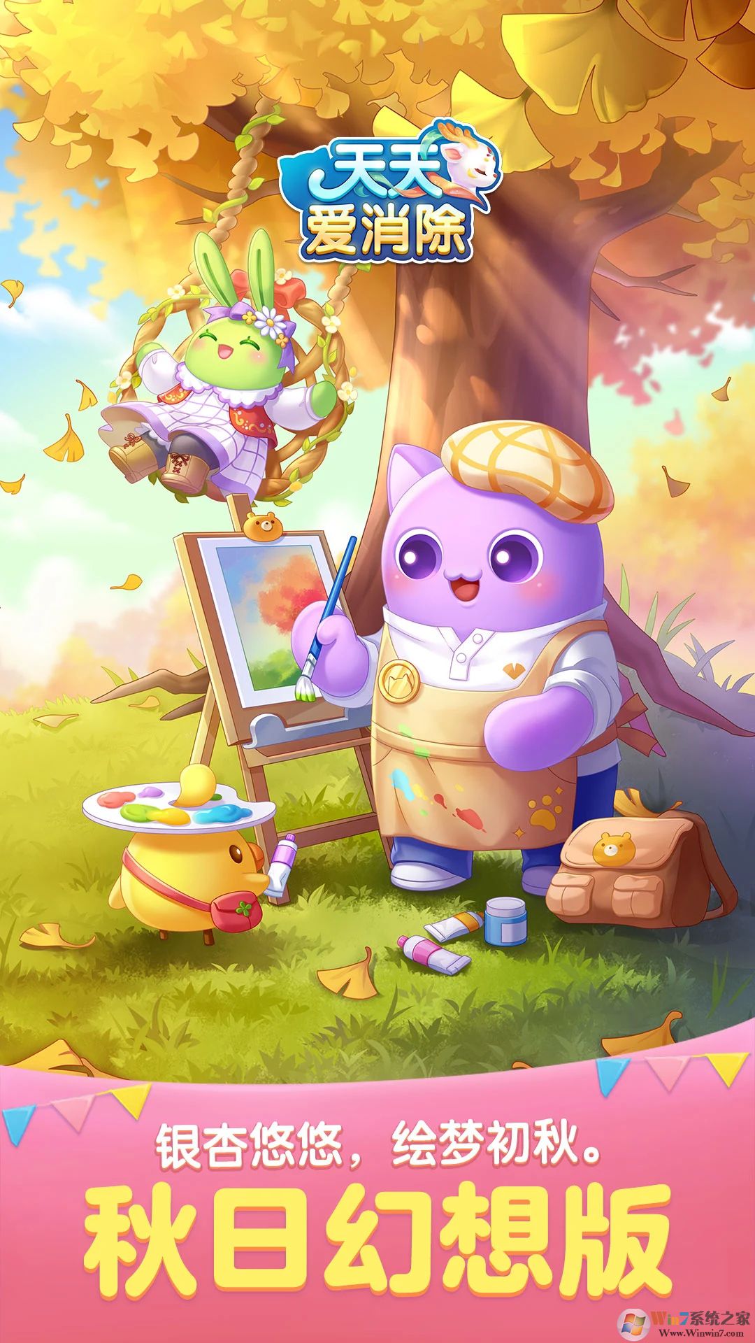 天天愛消除(小黃鴨聯動9周年)
