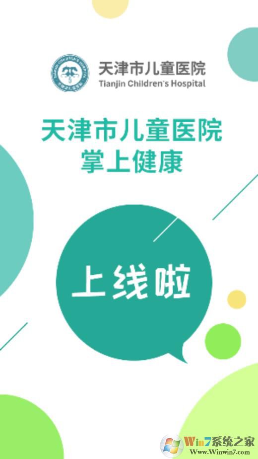 天津兒童醫院APP下載