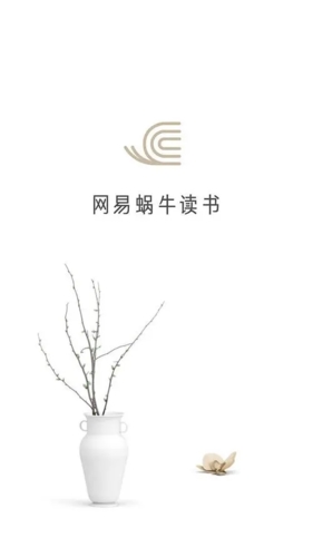 網易蝸牛讀書手機版宣傳圖