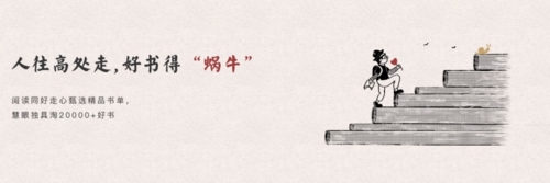 網易蝸牛讀書app宣傳圖1