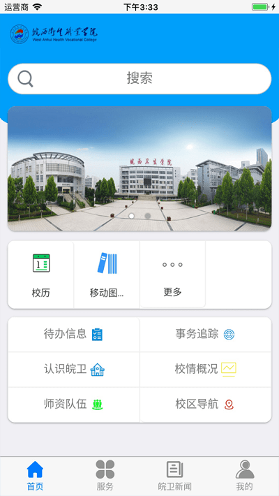 皖西衛生職業學院APP