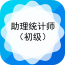 初級統計師準題庫APP