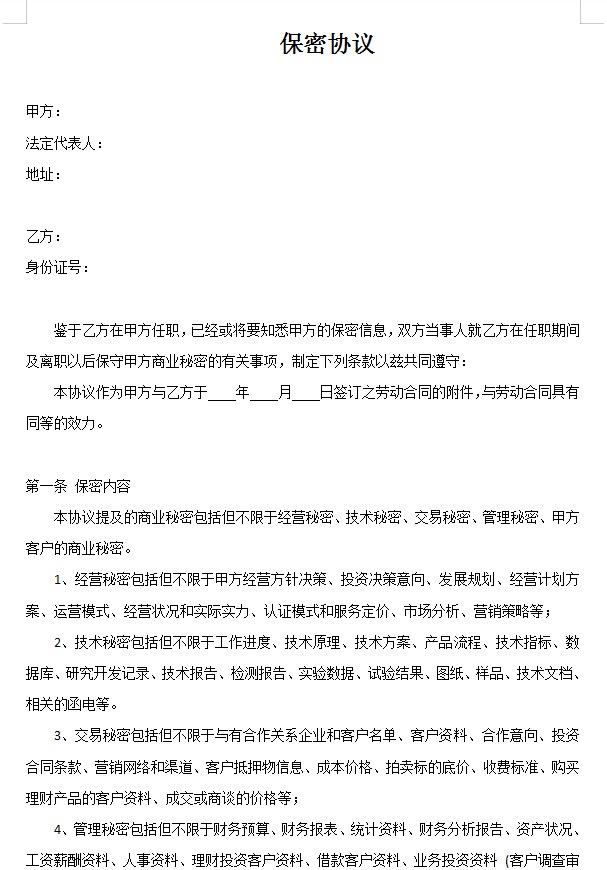 保密協議模板