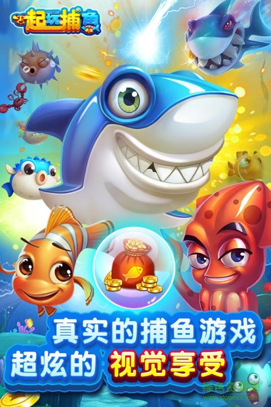 一起玩捕魚(yú)官方正版