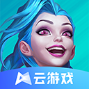 英雄聯盟云游戲