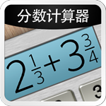 分數計算器APP