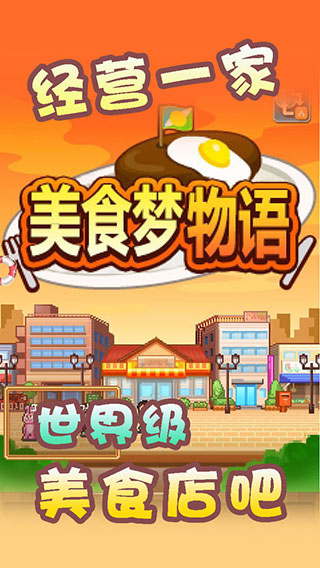 美食夢(mèng)物語最新版