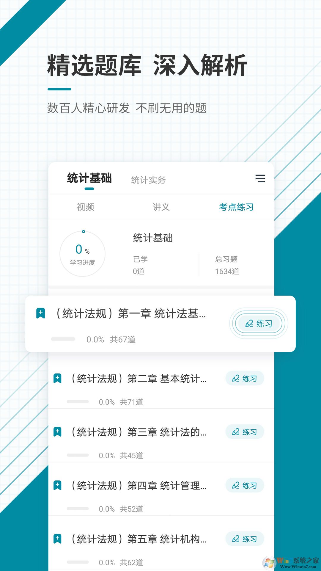 初級統計師準題庫APP