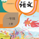 小學語文同步課堂