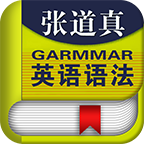 張道真語法書APP