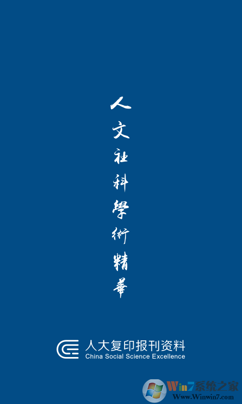 人大復印報刊資料軟件