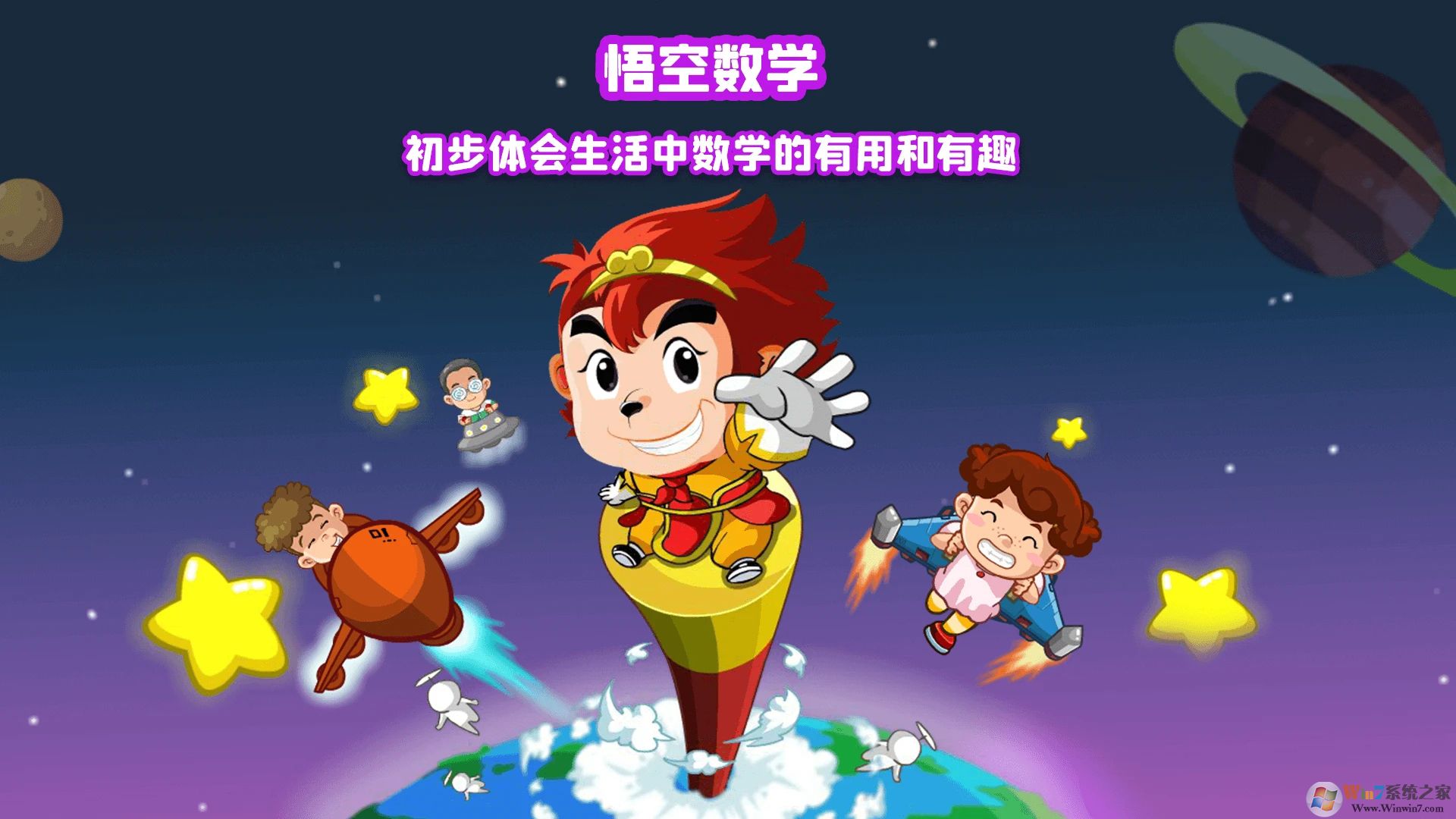 悟空數學APP