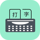 只語打字訓練軟件