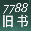 7788舊書網app