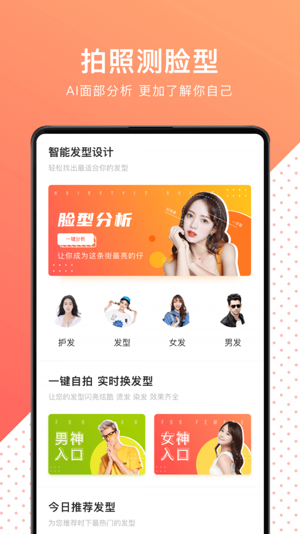 換發型測臉型