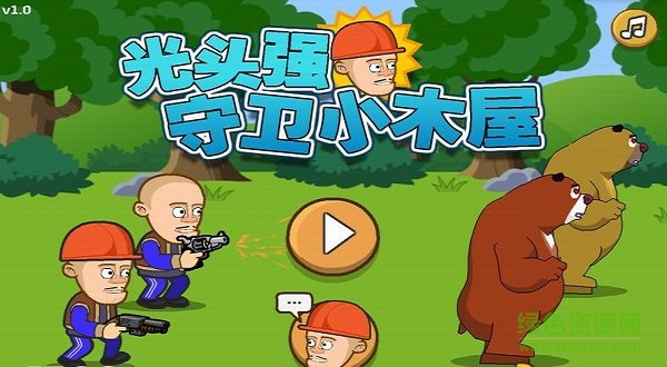 光頭強守衛小木屋免費破解版下載