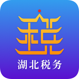 楚稅通(湖北稅務)