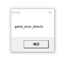 英雄聯盟更新后提示game error directx如何解決？