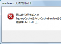 電腦提示無法定位程序輸入點于動態鏈接庫上該如何解決？