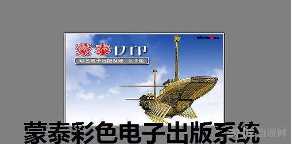 蒙泰軟件(彩色電子出版系統)