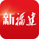 新福建(福建日報)