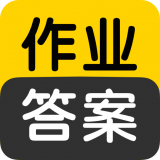 作業答案搜索大全