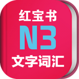 日語N3紅寶書