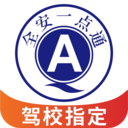 全安一點通(駕考軟件)